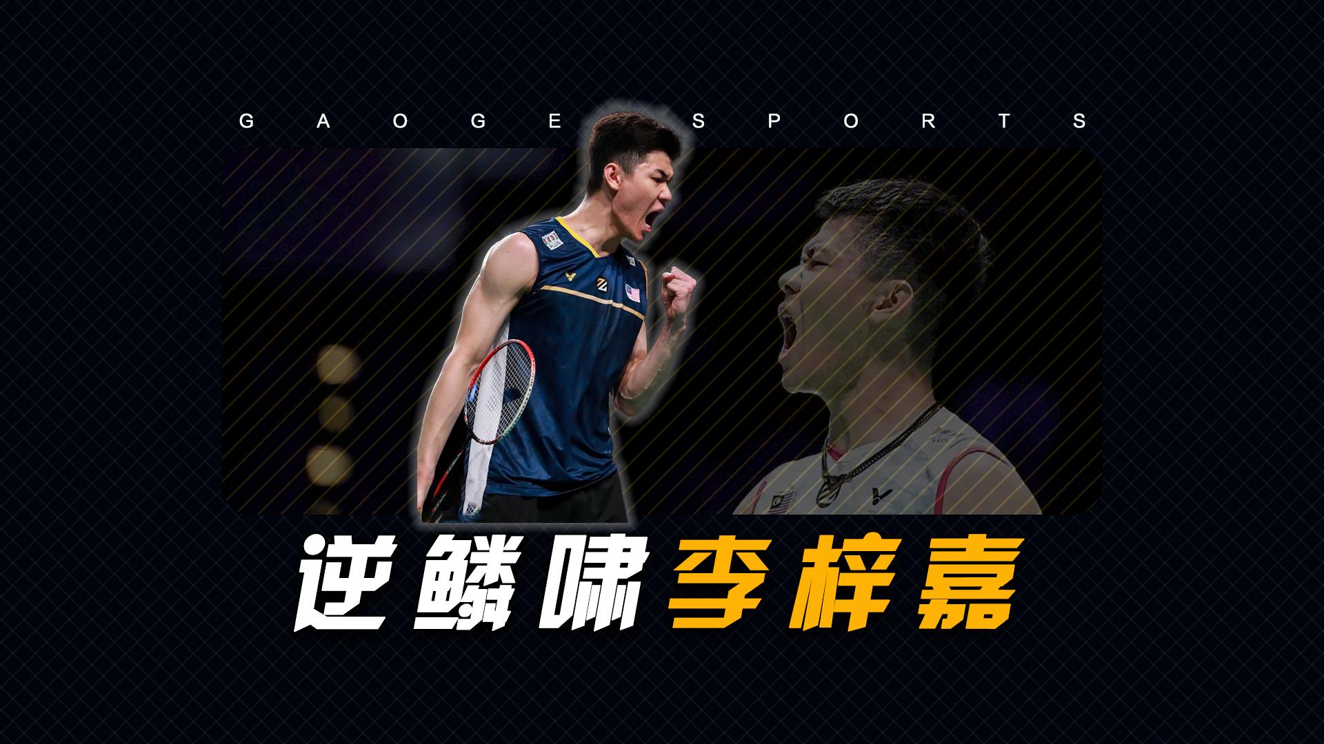 马来西亚队翻盘德国队，李梓嘉扛起全队